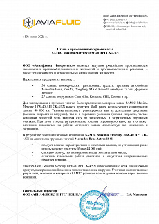 Отзыв от ООО "Авиафлюид" о SAMIC Maxima Mercury 10W-40